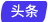 思科頭條